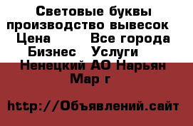 Световые буквы производство вывесок › Цена ­ 60 - Все города Бизнес » Услуги   . Ненецкий АО,Нарьян-Мар г.